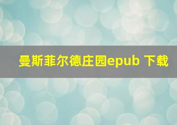 曼斯菲尔德庄园epub 下载